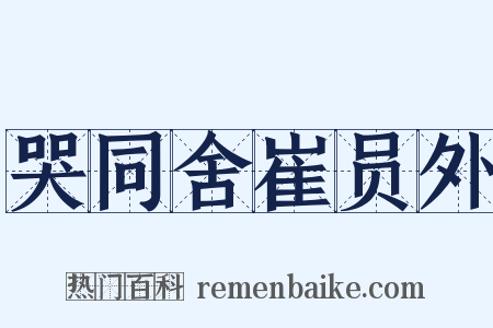 哭同舍崔员外是什么意思的图片